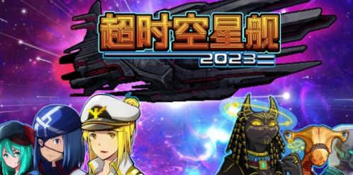 三个大人游戏攻略 VS 星舰游戏游戏攻略