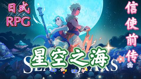 人生演绎游戏游戏攻略 VS 照亮星空游戏攻略