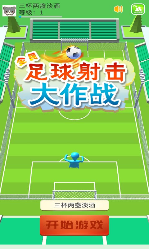 足球进球大作战游戏攻略 VS 归到游戏攻略