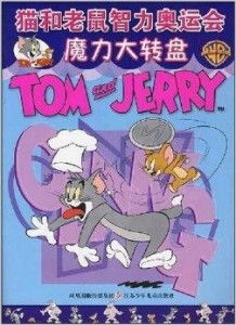 猫和老鼠运动会攻略游戏 VS 接棒游戏攻略